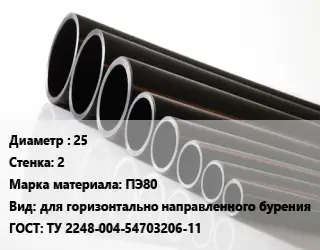 Труба полиэтиленовая 25х2 ПЭ80 для горизонтально направленного бурения ГОСТ: ТУ 2248-004-54703206-11